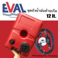 ราคา ถังน้ำมันเครื่องเอาท์บอร์ด 12lt boat fuel tanks (433519244)