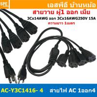 ราคา 1เส้น AC Y3C1416 4 สาย AC 1เมตร สายพาวเวอร์คอร์ด 15A 250V 1ออก4 1m Power Cord Extension Y Splitter 1 to 4 Way สาย AC Power Cord สายพาวเวอร์คอร์ด ผู้1 เมีย4 สายพร้อมหัว สายสำเร็จรูป สายพาวเวอร์คอม สาย