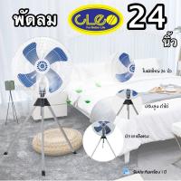 ราคา พัดลมอุตสาหกรรม CLEO 24 นิ้ว ลมแรงมาก รับประกัน 1 ปี สุดคุ้ม (7827340576)