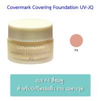 ราคา COVERMARK Covering Foundation UV JQ ปริมาณสุทธิ 20 g รองพื้นเนื้อครีมปกปิดพิเศษชนิดกันน้ำ มอบพลังแห่งการปกปิดอำพรางทุกปัญหาผิวได้อย่างเนียนสนิท (1514534469)