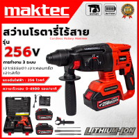 ราคา MAKTEC สว่านโรตารี่ไร้สาย 3 ระบบ 256V โรตารี่แบต ให้แบต 2 ก้อน AAA ส่งเร็ว ตรงปก (20146542622)