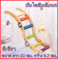 ราคา Hot บันไดนกแก้ว บันไดนก ติดตั้งในกรง บันไดลับเล็บนก บันไดนกแก้ว บันไดนก ของเล่นนก คอนลับเล็บนก ที่ยืนนก ที่ลับเล็บนก คอนไม้นก คอนไม้สำหรับนก คอนไม้สัตว์เลี้ยง ลับเล็บนก คอนนก ติดตั้งในกรง (19834494854