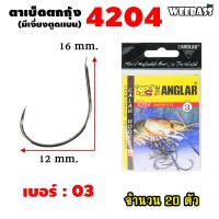 ราคา อุปกรณ์ตกปลา WEEBASS ตาเบ็ด รุ่น THE ANGLAR 4204 แบบซอง ตัวเบ็ด เบ็ดตกกุ้ง ตาเบ็ดตกกุ้ง (18191445591)