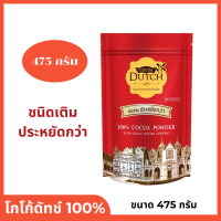 ราคา โกโก้ ดัทช์ โกโก้ผง 100 ผงโกโก้ ผงโกโก้แท้ โกโก้ดัทช์ เครื่องดื่ม ชนิดถุงเติม 475 กรัม Cocoa Dutch Cocoa Powder 475 g (12869136570)