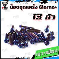 ราคา น็อตชุดแคร้งGiorno น็อตชุดแคร้งจิออโน่ จำนวน 13 ตัว สแตนเลสแท้ น็อตชุดแคร้งเครื่องGiorno หัวฉีด น็อตแคร้งเครื่องHonda Giorno (20590665521)