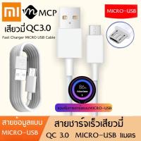 ราคา สายชาร์จเร็วสำหรับเสียวมี่ Micro USB ของแท้ รองรับ รุ่น เสียวมี่ Note Max Redmi7A รุ่น Redmi 5Plus Note 4 Note 5 2 2A รับประกัน1ปี BY MCP (2211932701)