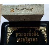 ราคา พระผงนั่งตั่งเศรษฐีบูรพาเนื้อผงพุทธคุณ ฝังตะกรุด ตอกเลขกำกับหลวงปู่บุดดา ปญฺญาธโร อมตะเกจิ6แผ่นดิน วัดใหม่เจริญสุข ป่าใต้ ป่าใต้พั (1984560436)