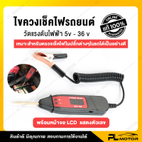 ราคา ไขควงวัดไฟแท้ ไขควงเช็กไฟ ไขควงวัดไฟ พร้อมหน้าจอ LCD สำหรับตรวจเช็คไฟในปลั๊กต่าง ๆ ของรถ (8724762527)