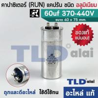 ราคา แคปรัน อลูมิเนียม ยี่ห้อ SK 60uf 370 440v คาปาซิเตอร์รัน คาปาซิเตอร์ แคปแอร์ แคปมอเตอร์ทั่วไป (1389816375)