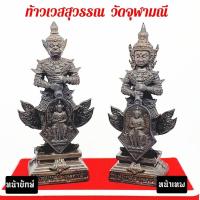 ราคา ท้าวเวสสุวรรณโณ จตุมหาราชิกา วัดจุฬามณี ขนาดตั้งบูชา10ซม ด้านหน้าติดเหรียญท้าวเวสสุวรรณช่อจำปี เนื้อโลหะผสมชนวนเก่า บริการเก็บเงินปลายทาง สำหรับคุณ (16253851451)