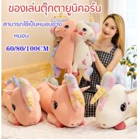 ราคา ยูนิคอร์น ตุ๊กตาตัวใหญ่ นุ่ม ตุ๊กตา ขนาด 100 80 60 ซม ของเล่นตุ๊กตายูนิคอร์น ตุ๊กตายูนิคอร์น หมอนข้าง หมอน ของขวัญวันเกิดเด็ก Unicorn dolls (18524555599)