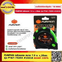 ราคา PUMPKIN ตลับเมตร ขนาด 7 5 ม x 25มม รุ่น PT T 7525X 10218 ของแท้ 100 ร้านเป็นตัวแทนจำหน่ายโดยตรง (17760696538)