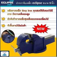 ราคา ปากกาจับเหล็ก ECLIPSE ขนาด 5 นิ้ว (1188832518)