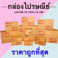ราคา ราคาถูกที่สุด แพ็ค 20 ใบ กล่องไปรษณีย์ เบอร์ 00 0 0 4 A AA กล่องพัสดุ (16440399531)