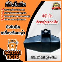 ราคา บังใบมีดตัดหญ้า มีให้เลือก 2 สี 2 ขนาด พลาสติกบังใบมีดเครื่องตัดหญ้า ที่บังหญ้า อะไหล่เครื่องตัดหญ้า ที่บังเครื่องตัดหญ้า บังใบ (16425901310)