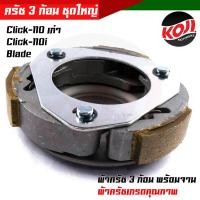 ราคา ผ้าคลัทช์ ผ้าครัช ผ้าครัช3ก้อน จาน รุ่น Click110 เก่า Click110i Air blade ครบชุดพร้อมใส่ คลัท3ก้อน ครัช3ก้อน คลัท3ก้อนclick ครัช3ก้อนclick (15285267517)