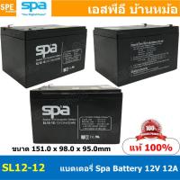 ราคา SL12 12 SPA Battery 12V 12A แบตเตอรี่แห้ง สำรองไฟ 12V 12Ah แบตเตอรี่สปา แบตเตอรี่ SPA แบตแห้ง SPA แบต UPS ไฟฉุกเฉิน ระบบเตือนภัย แบตเครื่องสำรองไฟ แบตไฟฉุกเฉิน แบตUPS แบตเตอรี่แห้ง SPA Valve Regulated