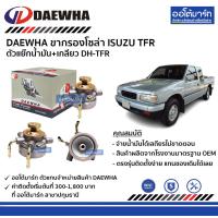 ราคา DAEWHA ขากรองโซล่า ISUZU TFR ตัวแย๊กน้ำมัน เกลียว DH TFR จำนวน 1 ชิ้น (14719530269)