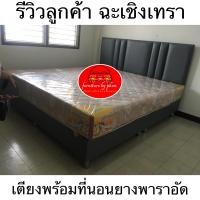 ราคา เตียง ที่นอนยางพาราอัด มีทุกขนาด สินค้าพร้อมส่งทุกรายการ ที่นอนยางพารา เตียงนอน (12700932813)