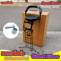 ราคา เบาะเด็ก มอเตอร์ไซค์ แกรนด์ฟีลาโน่ ที่นั่งเด็ก พร้อมกันรอย รุ่น grand filano (7344384585)