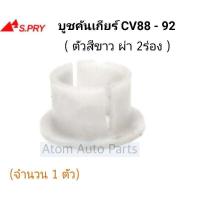 ราคา บูชเกียร HONDA CIVIC88 92 รหัส HD20 (9903941522)