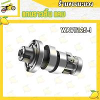 ราคา แคมเดิม 110I เวฟ100 เวฟ125 เวฟ125I แกนราวลิ้นเดิม DREAM WAVE100 100 110 110I 125 125I SCOOPY SMASH CLICK I MIO ADV150 PCX150 SPARK Z FINO SONIC แคม แคมเดิม (19293859786)