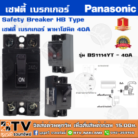 ราคา เซฟตี้ เบรกเกอร์ Panasonic 2P 10A15A20A30A40A พานาโซนิค Safety Breaker HB Type ใช้สำหรับเป็นสวิตซ์ตัดไฟอัตโนมัติ ของแท้ รับประกันคุณภาพ (5265392087)