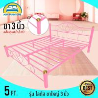 ราคา Asia เตียงเหล็ก 5 ฟุต พิเศษขาใหญ่3นิ้ว แข็งแรงกว่า2เท่า ลาย Lotus ทั้งหัวและท้าย รองรับน้ำหนักได้ 200กก มี4สี (3464342459)