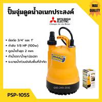 ราคา ปั้มแช่ ปั้มจุ่ม ไดโว่ ปั้มน้ำพุ ปั้มตู้ปลา มิตซูบิชิ 1 นิ้ว MITSUBISHI รุ่น PSP 105S 100w รับประกัน 1 ปี (2551192649)