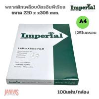 ราคา IMPERIAL พลาสติกเคลือบบัตร A4 หนา 125 MICRON 100แผ่น กล่อง (20960732490)