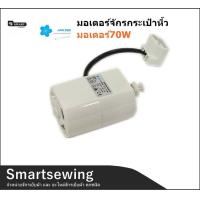 ราคา ราคาแยก และ ยกชุด JAKTECมอเตอร์ ขาเหยียบจักรกระเป๋าหิ้ว มอเตอร์70W มอเตอร์ ขาเหยียบสำหรับจักรกระเป๋าหิ้ว จักรซิกเเซ็ก (18686776284)