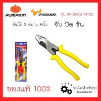 ราคา ของแท้100 Pumpkin Tsunoda 14102 คีมจับ คีมบีบ คีมขัน คีมใช้3อย่าง คีมด้ามเหลือง 8นิ้ว ทนทาน แข็งแรง คีมตัด คีมช่างไฟฟ้า SP200G (17448546308)
