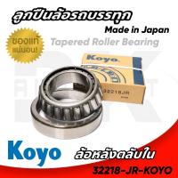 ราคา ลูกปืนล้อรถบรรทุก ลูกปืนล้อหลังตลับใน 32218JR KOYO สำหรับ HINO FUSO รับประกันของแท้ (17447993701)