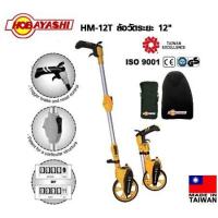 ราคา HOBAYASHI ล้อวัดระยะทาง ขนาด6 12 นิ้ว รุ่น HM 06T HM 12T (17787099367)