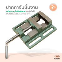 ราคา NeoHome ปากกาจับชิ้นงาน ขนาด 3 นิ้ว ทำจากเหล็ก ปากกาจับชิ้นงานแท่นสว่าน (14947718625)