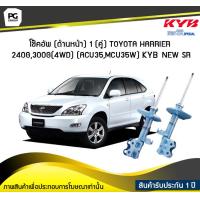 ราคา โช๊คอัพ kayaba new sr ด้านหน้า 1 คู่ Toyota HARRIER ACU35 MCU35W 240G300G 4WD (6041994555)