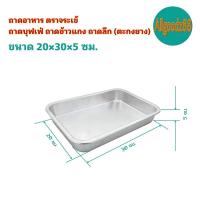 ราคา ถาดอาหาร ถาดบุฟเฟ่ ถาดข้าวแกง ถาดลึก ตะกงยาง ตราจระเข้ (16639559563)