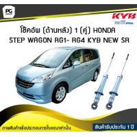 ราคา โช๊คอัพ kayaba new sr ด้านหลัง 1 คู่ HONDA STEP WAGON RG1 RG4 (6153092351)