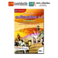 ราคา หนังสือเรียน บร ประวัติศาสตร์ ม 1 ม 6 อพ (21298050145)