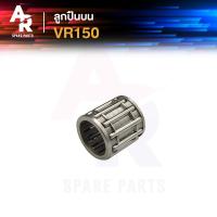 ราคา ลูกปืนปลายก้าน YAMAHA VR150 วีอาร์150 วีอา ลูกปืนบนวีอา ลูกปืนสลักลูกสูบ ลูกปืนบน สลักลูกสูบเดิม (21262414519)