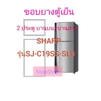ราคา ขอบยางประตูตู้เย็น 2 ประตู SHARP รุ่น SJ C19SS SLG (21239167790)