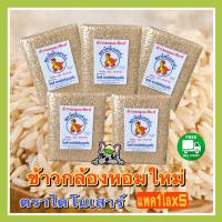 ราคา ส่งฟรี ข้าวกล้องหอมใหม่ ตราไดโนเสาร์ แพค1โลx5 แพค (17796151104)