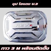 ราคา ครอบฝาถังน้ำมัน REVO 2015 2024 ครอบฝาถัง โตโยต้า รีโว่ Toyota revo ฝาถังกันรอย ครอบฝาถัง (20978939269)