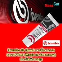 ราคา จารบี ทาลูกยางเบรค สลักเบรค หลังผ้าเบรค Brembo B Quiet ขนาด75ml Made in Germany ประสิทธิภาพสูง (19338664561)