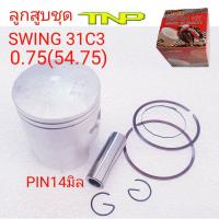 ราคา SUZUKISWINGPISTON SWINGลูกสูบSWINGPISTON 31C331C3ลูกสูบชุดSWINGลูกสูบชุด31C3ลูกสูบสวิงลูกสูบมอเตอร์ไซค์ (15919891142)
