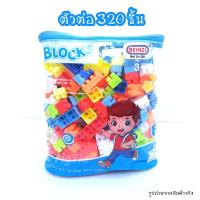 ราคา บล็อคตัวต่อ 320 ชิ้นคละสี เสริมสร้างพัฒนาการให้น้องๆได้ฝึกความคิด และจินตนาการ (12890581196)