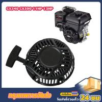 ราคา J D ขายดี Engine Pull Start Recoil Starter Fits For Honda GX340 GX390 11HP 13HP Recoil Starter Assy lawn mower accessories (18422219384)