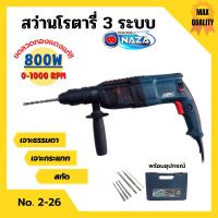 ราคา สว่านโรตารี่ 3 ระบบ สว่านไฟฟ้า NAZA รุ่น 2 26 ขดลวดทองแดงแท้ รับประกัน 6 เดือน (12373481065)