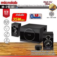 ราคา ลำโพง Microlab M 310 M 310 Bluetooth 2 1 Ch 35 Watt ลำโพงบลูทูธสำหรับคอมพิวเตอร์ ซับวูฟเฟอร์ รับประกันศูนย์ 1 ปี (19668406505)
