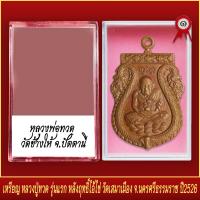 ราคา จี้พระ เหรียญ หลวงปู่ทวด รุ่นแรก หลังฤทธิ์ไอ้ไข่ วัดเสมาเมือง จ นครศรีธรรมราช ปี2526 พร้อมตลับ (19639222825)